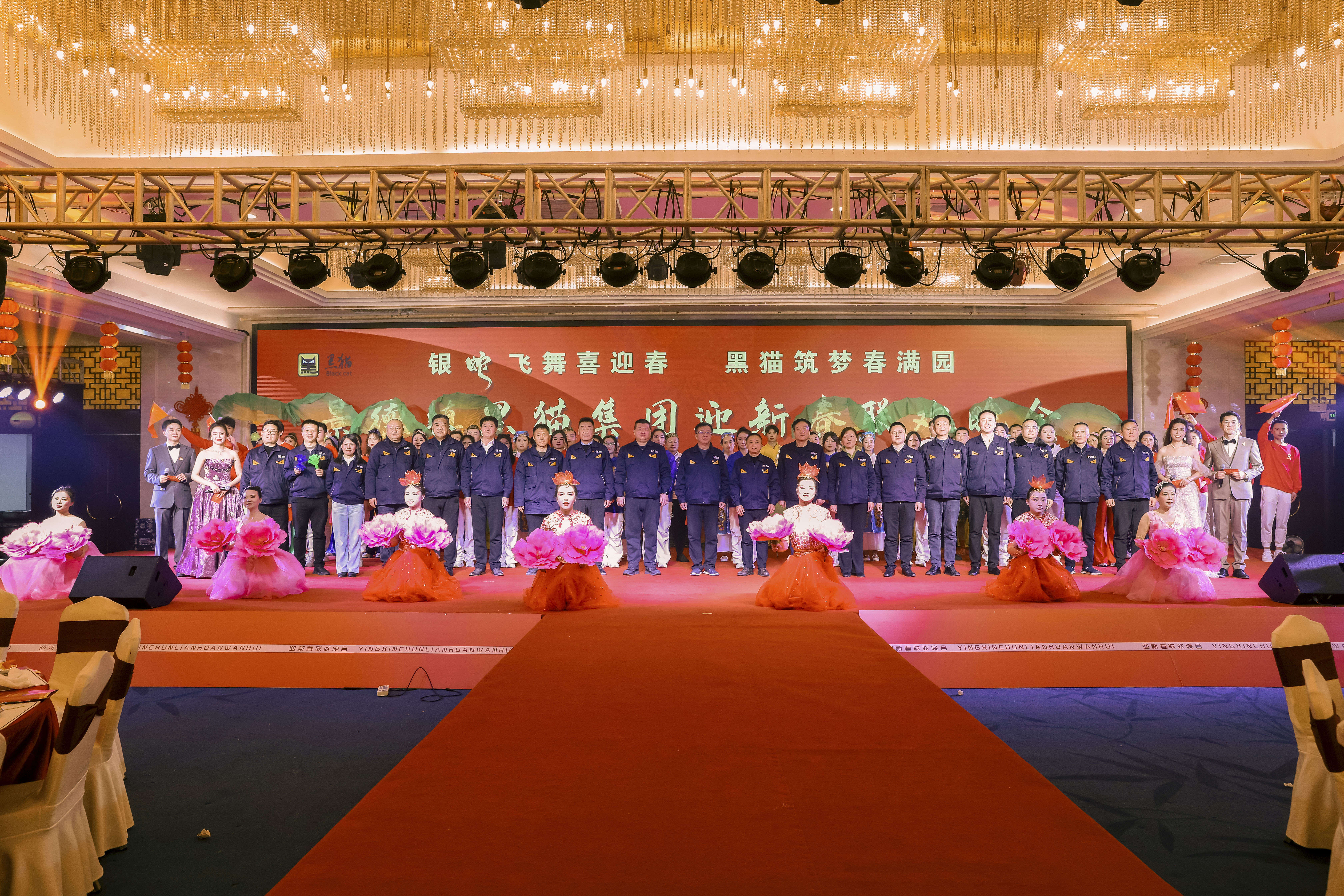 黑貓集團(tuán)舉辦“銀蛇飛舞喜迎春 黑貓筑夢春滿園”迎新春聯(lián)歡晚會
